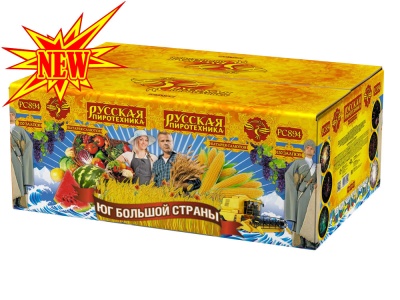 Юг Большой Страны Салют купить в Сосновом Боре Ленинградской области | sosnovyjborleningradskaya.salutsklad.ru