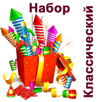 Классический Набор пиротехники купить в Сосновом Боре Ленинградской области | sosnovyjborleningradskaya.salutsklad.ru