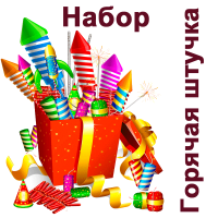 Горячая штучка Набор пиротехники купить в Сосновом Боре Ленинградской области | sosnovyjborleningradskaya.salutsklad.ru