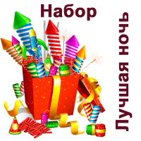 Лучшая ночь Набор пиротехники купить в Сосновом Боре Ленинградской области | sosnovyjborleningradskaya.salutsklad.ru