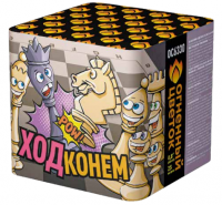 Ход конем Фейерверк купить в Сосновом Боре Ленинградской области | sosnovyjborleningradskaya.salutsklad.ru