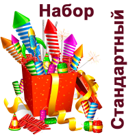 Стандартный Набор пиротехники купить в Сосновом Боре Ленинградской области | sosnovyjborleningradskaya.salutsklad.ru