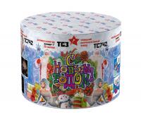 С Новым годом! 25 Салют купить в Сосновом Боре Ленинградской области | sosnovyjborleningradskaya.salutsklad.ru