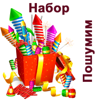 Пошумим Набор пиротехники купить в Сосновом Боре Ленинградской области | sosnovyjborleningradskaya.salutsklad.ru