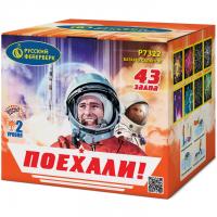 Поехали! Фейерверк купить в Сосновом Боре Ленинградской области | sosnovyjborleningradskaya.salutsklad.ru