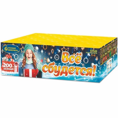 Все сбудется Фейерверк купить в Сосновом Боре Ленинградской области | sosnovyjborleningradskaya.salutsklad.ru