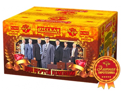 Для крутой компании Фейерверк купить в Сосновом Боре Ленинградской области | sosnovyjborleningradskaya.salutsklad.ru