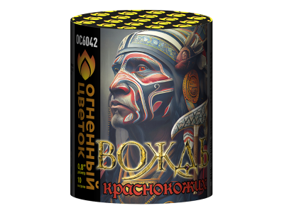 Вождь краснокожих Фейерверк купить в Сосновом Боре Ленинградской области | sosnovyjborleningradskaya.salutsklad.ru