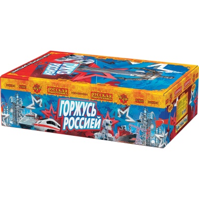 Горжусь Россией! Фейерверк купить в Сосновом Боре Ленинградской области | sosnovyjborleningradskaya.salutsklad.ru