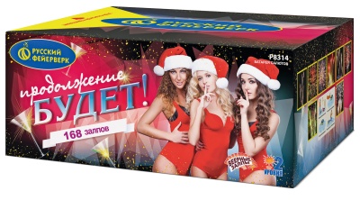 Продолжение будет Батарея салютов купить в Сосновом Боре Ленинградской области | sosnovyjborleningradskaya.salutsklad.ru