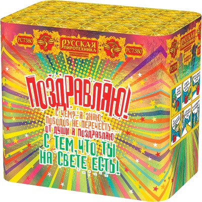 Поздравляю! Батарея салютов купить в Сосновом Боре Ленинградской области | sosnovyjborleningradskaya.salutsklad.ru