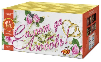 Салют да любовь Батарея салютов купить в Сосновом Боре Ленинградской области | sosnovyjborleningradskaya.salutsklad.ru