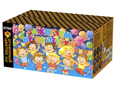 Зажигаем не по-детски! Батарея салютов купить в Сосновом Боре Ленинградской области | sosnovyjborleningradskaya.salutsklad.ru