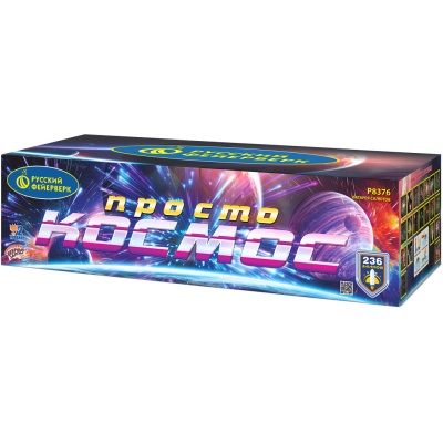 Просто космос Батарея салютов купить в Сосновом Боре Ленинградской области | sosnovyjborleningradskaya.salutsklad.ru